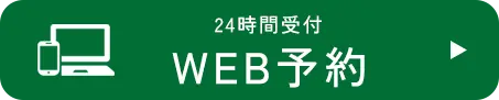 24時間受付｜WEB予約