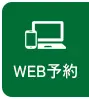 WEB予約