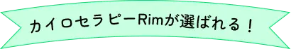 カイロセラピーRimが選ばれる！